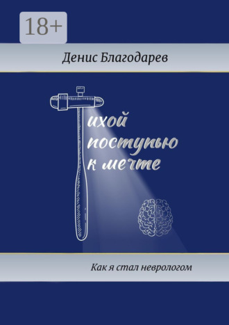 Обложка книги «Тихой поступью к мечте. Как я стал неврологом»