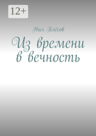 Обложка книги «Из времени в вечность»