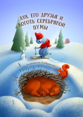 Обложка книги «Луа, его друзья и коготь серебряной пумы»