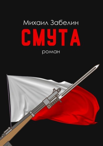 Михаил Забелин. Смута. Роман