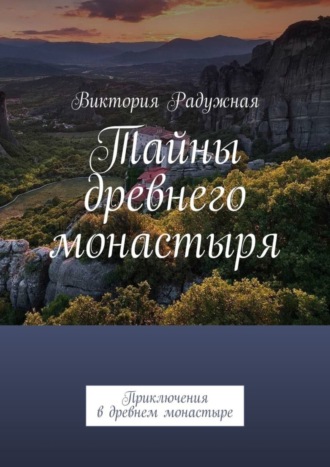 Обложка книги «Тайны древнего монастыря. Приключения в древнем монастыре»
