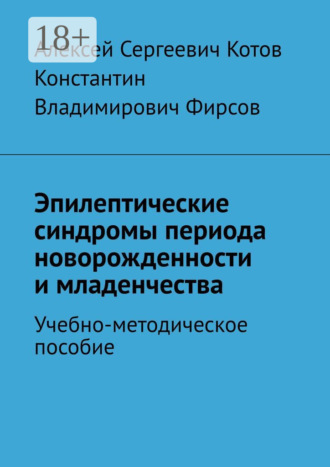 Обложка книги «Эпилептические синдромы периода новорожденности и младенчества»