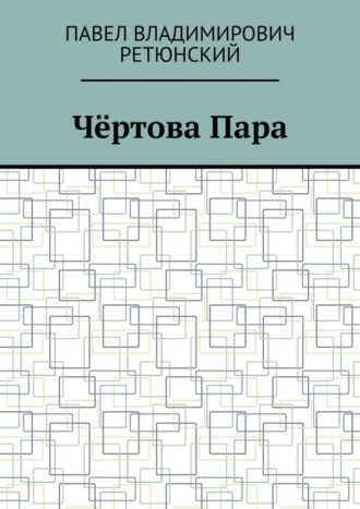 Обложка книги «Чёртова Пара»