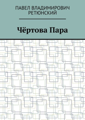 Павел Владимирович Ретюнский. Чёртова Пара