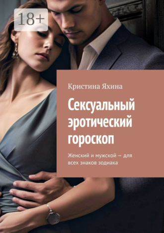 Обложка книги «Сексуальный эротический гороскоп. Женский и мужской – для всех знаков зодиака»