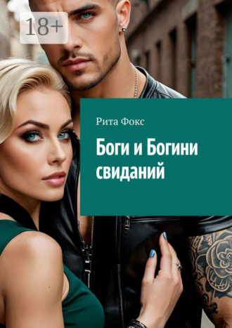 Обложка книги «Боги и богини свиданий. Искусство статуса и знакомств»