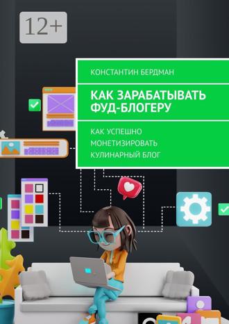Обложка книги «Как зарабатывать фуд-блогеру. Как успешно монетизировать кулинарный блог»