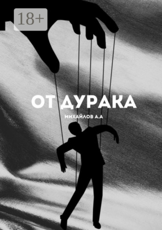 Обложка книги «От дурака»
