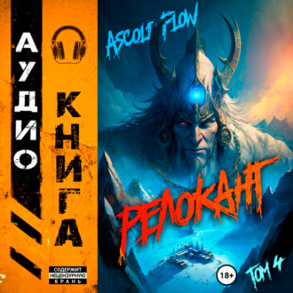 Обложка книги «#RealRPG. Релокант 4. Дорога к вершине»