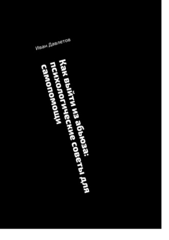 Иван Давлетов. Как выйти из абьюза: психологические советы для самопомощи