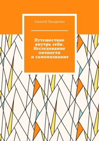 Обложка книги «Путешествие внутрь себя. Исследование личности и самопознание»