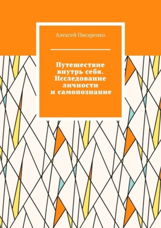 Алексей Писаренко. Путешествие внутрь себя. Исследование личности и самопознание