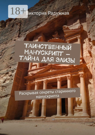 Обложка книги «Таинственный манускрипт – тайна для Элизы. Раскрывая секреты старинного манускрипта»