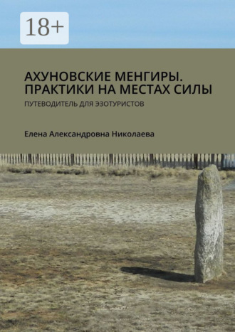 Обложка книги «Ахуновские менгиры. Практики на местах силы. Путеводитель для эзотуристов»