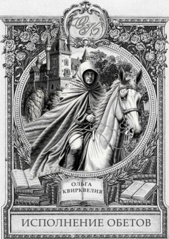 Обложка книги «Исполнение обетов»