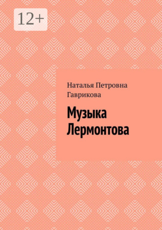 Обложка книги «Музыка Лермонтова»