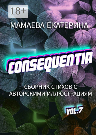 Обложка книги «Consequentia»