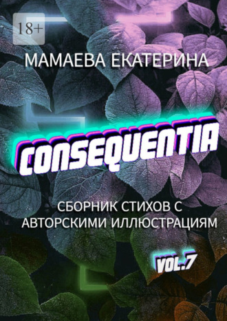 Екатерина Мамаева. Consequentia