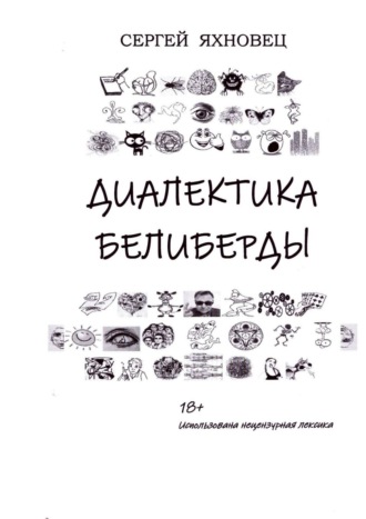 Сергей Яхновец. Диалектика Белиберды