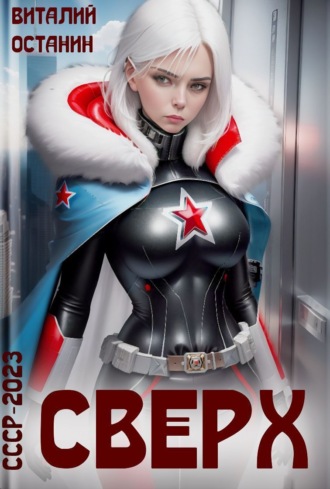 Обложка книги «Сверх»