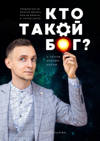 Обложка книги «Кто такой Бог? С точки зрения науки…»