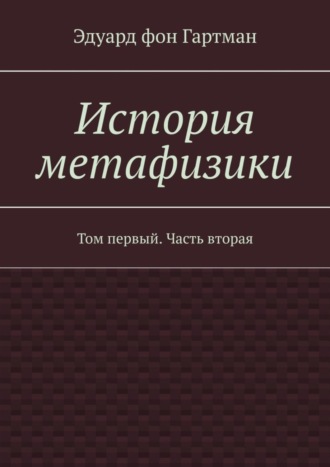 Обложка книги «История метафизики. Том первый. Часть вторая»