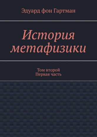Обложка книги «История метафизики. Том второй Первая часть»