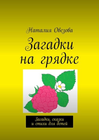 Обложка книги «Загадки на грядке. Загадки, сказки и стихи для детей»