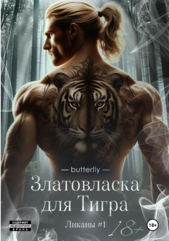 Butterfly. Златовласка для тигра