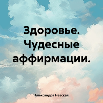 Обложка книги «Здоровье. Чудесные аффирмации.»