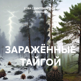Обложка книги «ЗАРАЖЁННЫЕ ТАЙГОЙ»