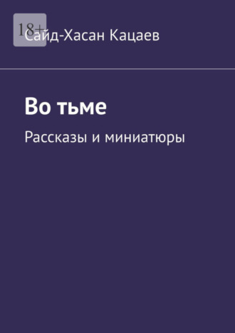 Обложка книги «Во тьме. Рассказы и миниатюры»