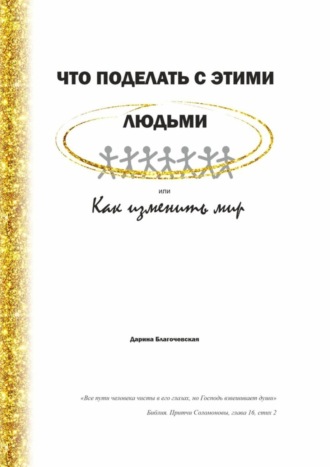 Дарина Валериевна Благочевская. Что поделать с этими людьми, или Как изменить мир