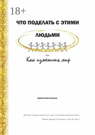Дарина Валериевна Благочевская. Что поделать с этими людьми, или Как изменить мир