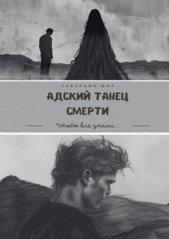 Обложка книги «Адский танец смерти»