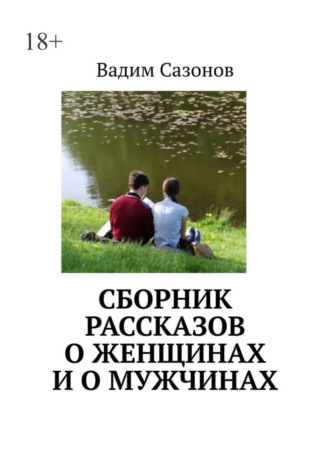 Вадим Сазонов. Сборник рассказов о женщинах и о мужчинах