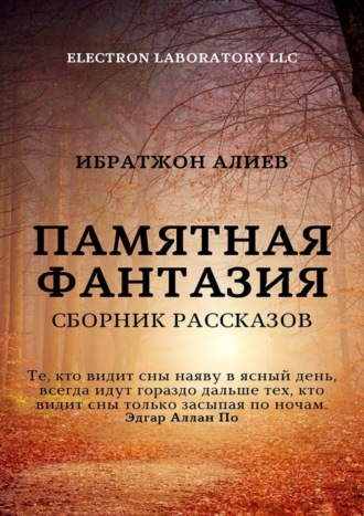 Обложка книги «Памятная фантазия. Сборник рассказов»