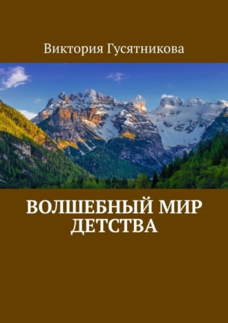 Обложка книги «Волшебный мир детства»