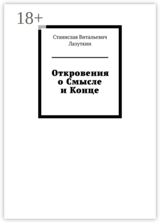 Станислав Витальевич Лазуткин. Откровения о Смысле и Конце