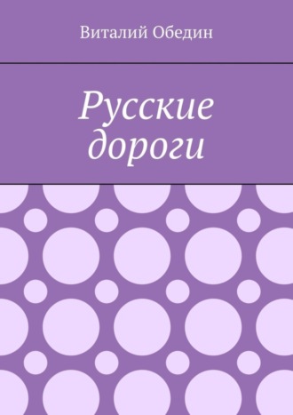Обложка книги «Русские дороги»