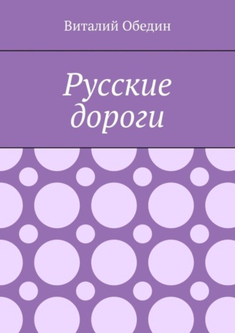 Виталий Обедин. Русские дороги