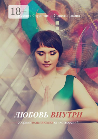 Обложка книги «Любовь внутри. Сборник исцеляющих стихов»