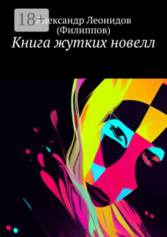 Обложка книги «Книга жутких новелл»