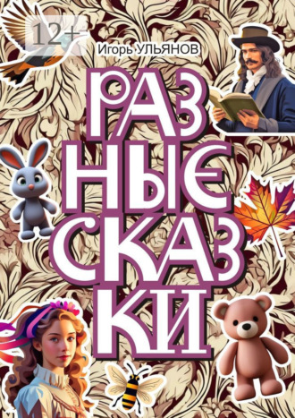 Обложка книги «Разные сказки»