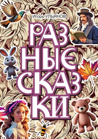 Игорь Ульянов. Разные сказки