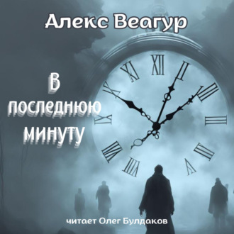 Обложка книги «В последнюю минуту»