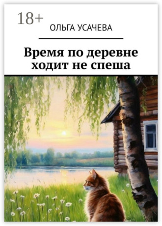 Ольга Усачева. Время по деревне ходит не спеша