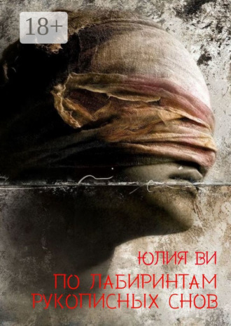 Обложка книги «По лабиринтам рукописных снов»