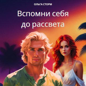 Обложка книги «Вспомни себя до рассвета»