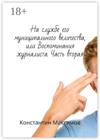 Обложка книги «На службе его муниципального величества, или Воспоминания журналиста. Часть вторая»